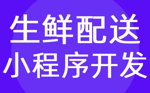 生鲜小程序开发功能方案 生鲜配送小程序开发 红匣子科技